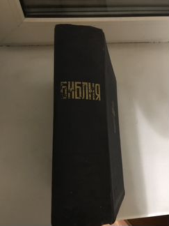 Библия 1956 года