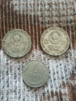 Монеты один рубль 1870-1970г,1989г
