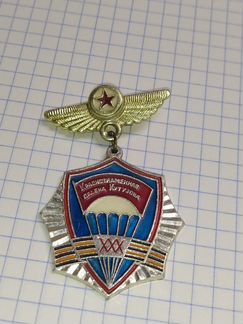 Знак 30 лет вдв 106 гв.Краснознамённая ордена Куту