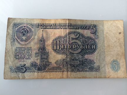 5 рублей 1961 года