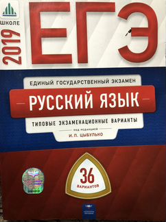 Егэ русский язык, 36 вариантов пробников