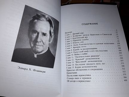 Фланнери Э. Муки евреев