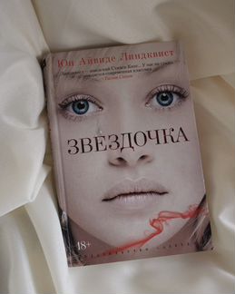 Звёздочка. Же Айвиде Линдквист
