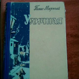 Панас Мирный. 
