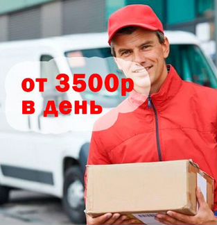 Водитель-курьер на личном авто. Ежедневные выплаты