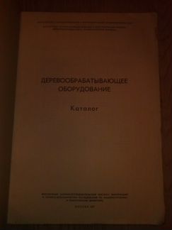 Каталог деревообрабатывающего оборудования СССР