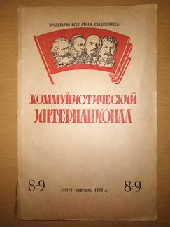 Журналы Коммунистический Интернационал
