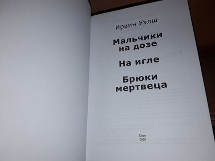 Уэлш Ирвин. Три романа