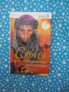 Энн Чемберлен. София - венецианская наложница
