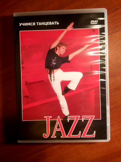 DVD Учимся танцевать Джаз (обучающий видеокурс)