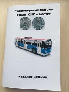 Справочник-Транспортные жетоны стран снг и Балтии
