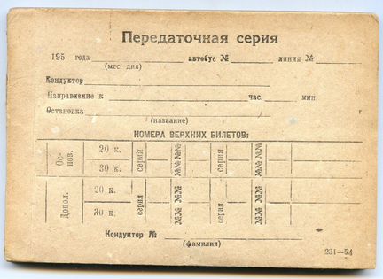 Передаточная серия билет автобус Москва 1954 50 шт