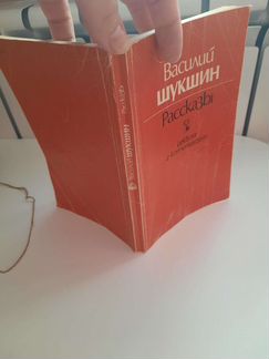 Василий Шукшин рассказы
