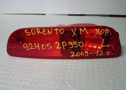 Фара птф заднего бампера 924062P300 sorento