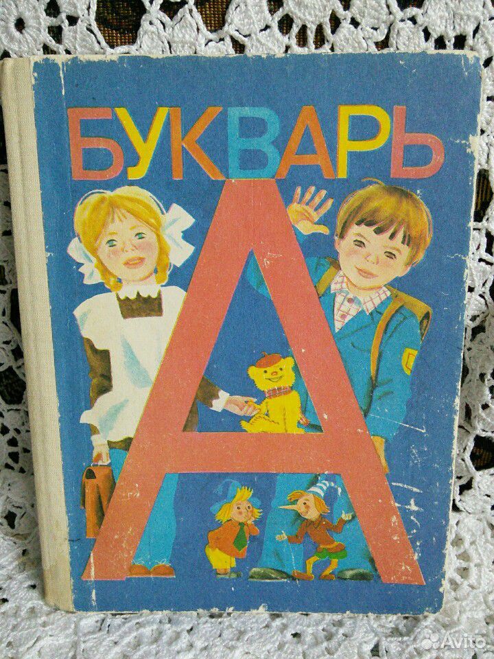 Горецкий в.г., Кирюшкин в.а., Шанько а.ф. букварь.. Букварь. Советский букварь. Букварь обложка. Букварь в ф бурцева