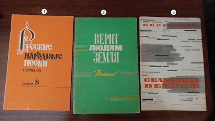 Песенники 7 штук