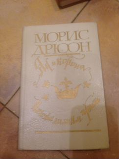 Морис Дрюон