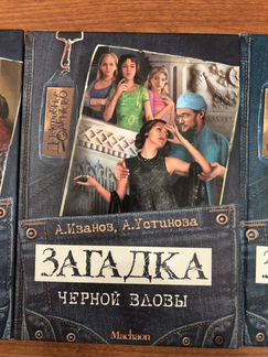 Загадка Коллекция детских книг детективов Иванов У