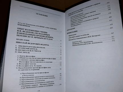 Кожевников В. Опыт изложения учения Н. Федорова