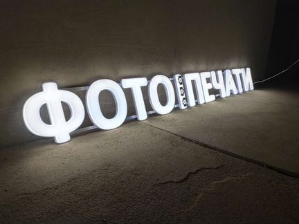 Вывеска фото печать объемные световые буквы 30см