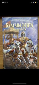 Бхагават Гита как она есть