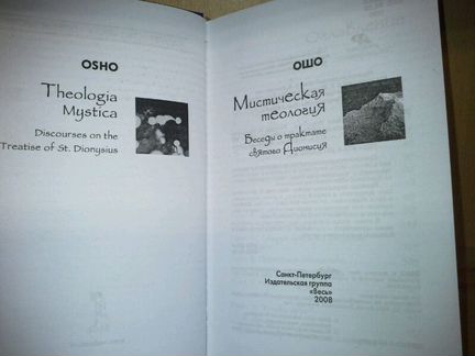 Ошо. Мистическая теология