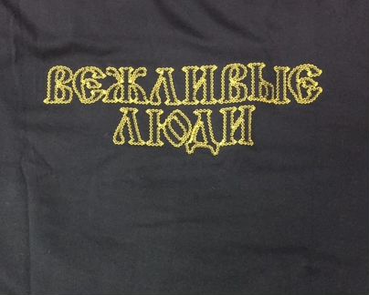 Футболка Вежливые люди