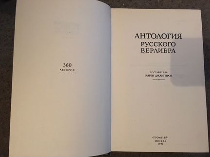 Антология русского верлибра