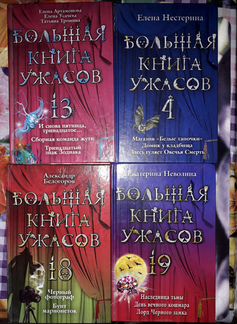 Ужасы, Стайн, Большая книга ужасов, Вампиры и др
