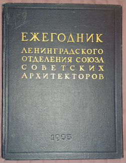 Ежегодник ленинградского отделения союза советских