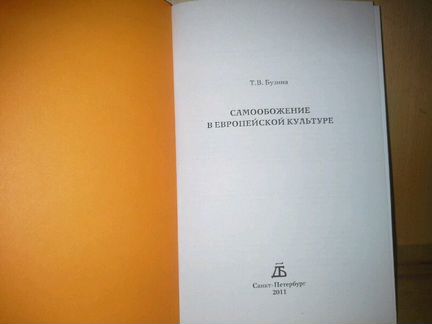 Бузина Т. В. Самообожение в европейской культуре