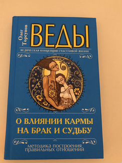 Книги Олег Торсунов Веды