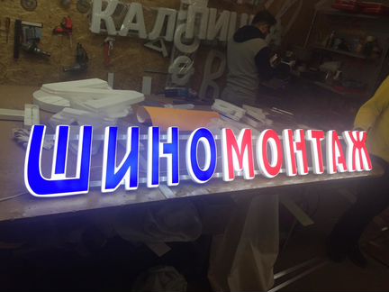 Вывеска шиномонтаж 25см объемные буквы красные
