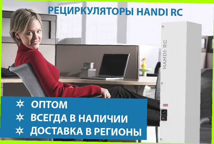 Продажа оптом Рециркуляторы handi RC