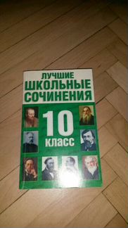 Лучшие школьные сочинения 10 класс