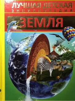 Земля, энциклопедия