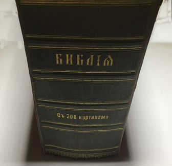 Антикварная Библия 1917 г. изд. Синодальная Типогр