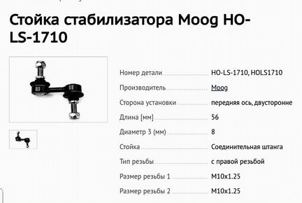 Стойка стабилизатора для Honda CR-V 1997-2001