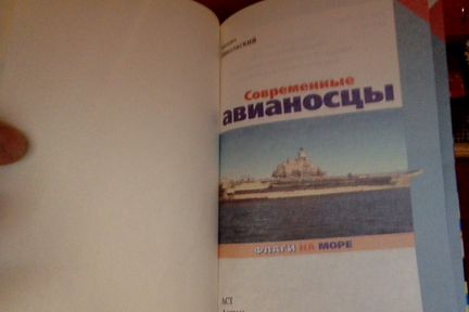 Михаил Никольский.Современные авианосцы