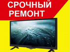 Срочный Ремонт Телевизоров объявление продам