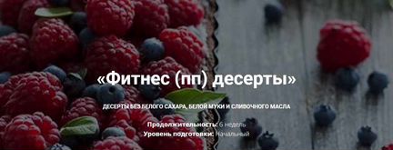 Полина Чугунова - Фитнес пп десерты NEW