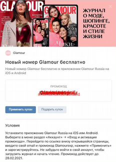 Журнал Glamour для iOS/Android