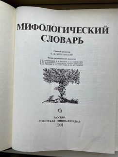 Продаю Мифологичский словарь