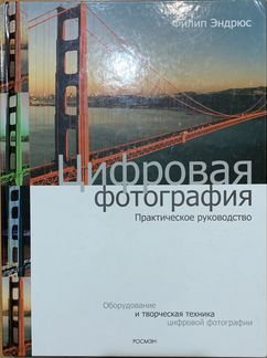 Книга «цифровая фотография»