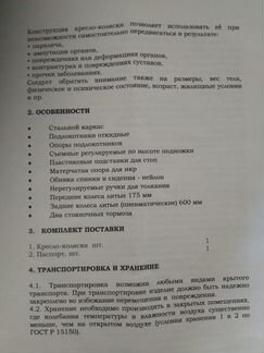 Немецкая кресло-коляска комнатная