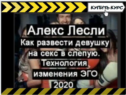 Алекс Лесли - 100 фишки развода на секс любои де