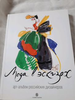 Мода в эскизах Арт альбом российских дизайн Новая