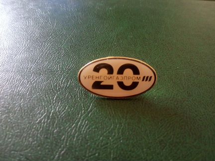 Знак Уренгойгазпром 20