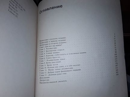 Докинз Р. Эгоистичный ген